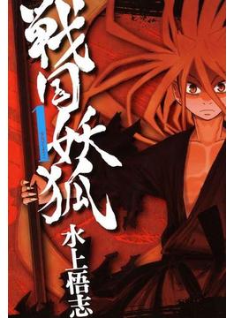 戦国妖狐(月刊コミックブレイド)