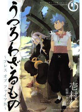 うつろわざるもの～ブレス オブ ファイアIV～(月刊コミックアヴァルス)