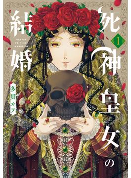 死神皇女の結婚(アヴァルスコミックス)