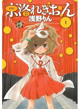 京洛れぎおん(月刊コミックブレイド)