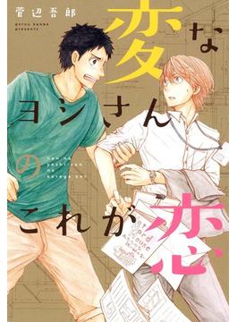 変なヨシさんのこれが恋(uvu)
