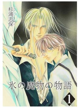 氷の魔物の物語