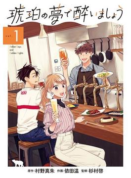 琥珀の夢で酔いましょう(ＥＤＥＮ)