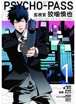 PSYCHO-PASS 監視官 狡噛慎也(月刊コミックブレイド)