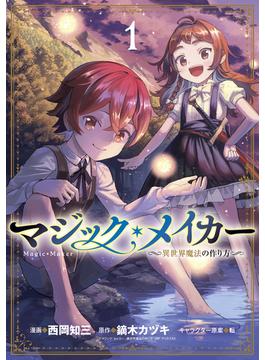 マジック・メイカー　－異世界魔法の作り方－(月刊コミックブレイド)