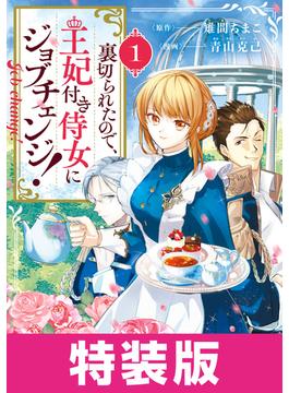 裏切られたので、王妃付き侍女にジョブチェンジ！(アヴァルスコミックス)
