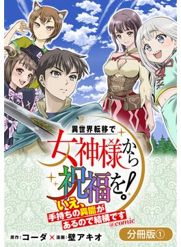 異世界転移で女神様から祝福を！ ～いえ、手持ちの異能があるので結構です～ @COMIC【分冊版】(マッグガーデンコミックス Beat'sシリーズ)