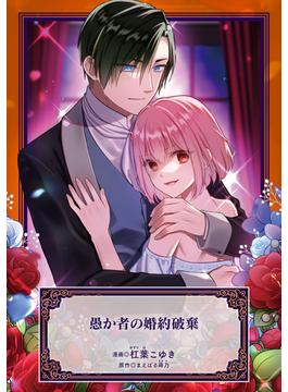 愚か者の婚約破棄(アヴァルスコミックス)