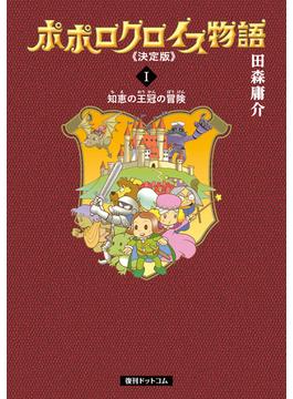 ポポロクロイス物語 《決定版》