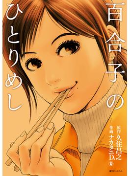 百合子のひとりめし
