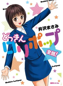 どっきんロリポップ 全部！