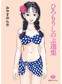 ひろもりしのぶ選集