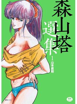 森山塔・塔山森シリーズ