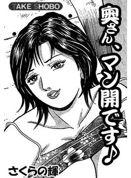 奥さん、マン開です♪