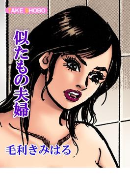 似たもの夫婦