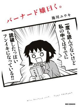 バーナード嬢曰く。(ＲＥＸコミックス)