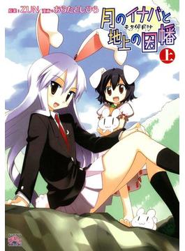 東方儚月抄  月のイナバと地上の因幡(4コマKINGSぱれっとコミックス)