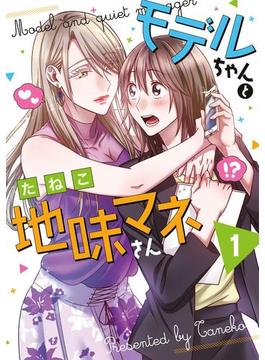 モデルちゃんと地味マネさん(百合姫コミックス)