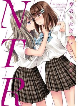 NTR　寝取られ百合アンソロジー(百合姫コミックス)