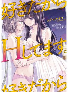 好きだからHしてます。(百合姫コミックス)