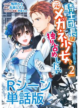 騎士団長は元メガネ少女を独り占めしたい　単行本2巻収録描き下ろしRシーン　単話版(ＺＥＲＯ-ＳＵＭコミックス)