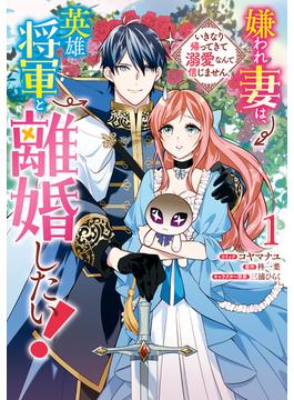 嫌われ妻は、英雄将軍と離婚したい! いきなり帰ってきて溺愛なんて信じません。(ＺＥＲＯ-ＳＵＭコミックス)
