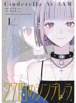 27時のシンデレラ(HOWLコミックス)