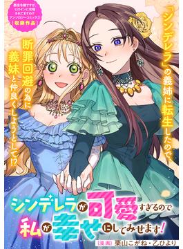 シンデレラが可愛すぎるので私が幸せにしてみせます！(ＺＥＲＯ-ＳＵＭコミックス)