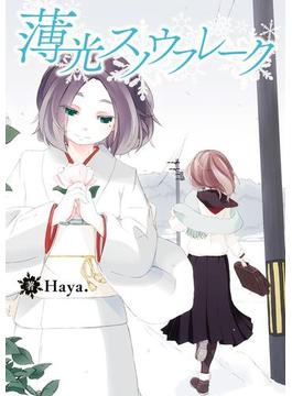 薄光スノウフレーク(百合姫コミックス)