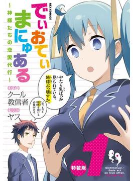 でぃおてぃまにゅある ～神様たちの恋愛代行～(ＲＥＸコミックス)