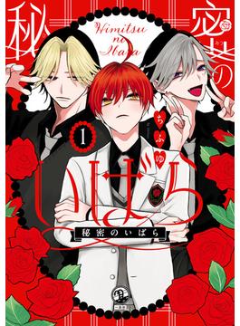 秘密のいばら(comic POOL)