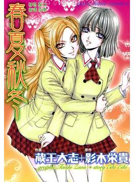春夏秋冬（はるなつあきふゆ）(百合姫コミックス)