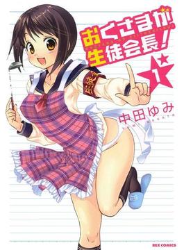 おくさまが生徒会長！(ＲＥＸコミックス)