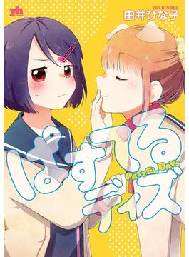ぱすてるディズ(百合姫コミックス)