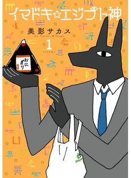 イマドキ☆エジプト神