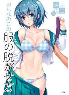 完全実用版 おんなのこの服の脱がせ方(一迅社ブックスDF)