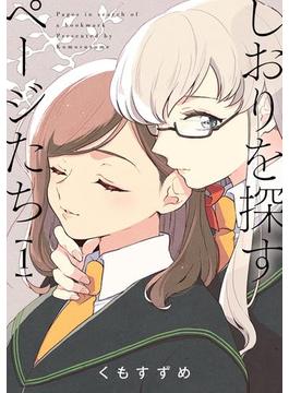 しおりを探すページたち(百合姫コミックス)