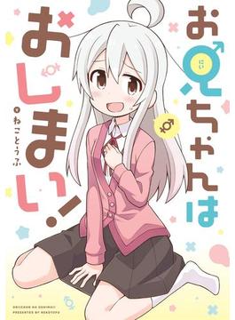 お兄ちゃんはおしまい！(ＲＥＸコミックス)