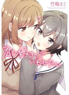 君に好きっていわせたい(百合姫コミックス)