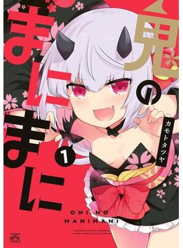 鬼のまにまに(4コマKINGSぱれっとコミックス)