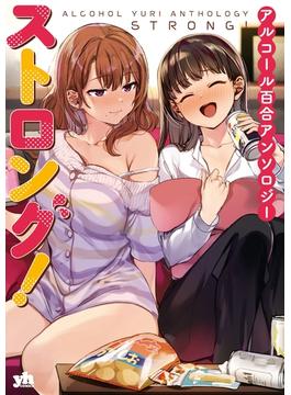 アルコール百合アンソロジー・ストロング！(百合姫コミックス)