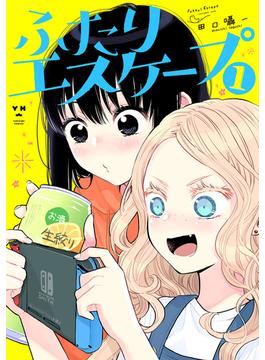 ふたりエスケープ(百合姫コミックス)