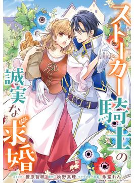 ストーカー騎士の誠実な求婚　連載版(ＺＥＲＯ-ＳＵＭコミックス)