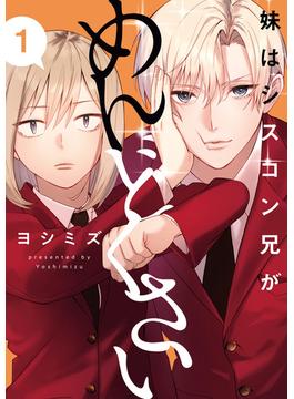 妹はシスコン兄がめんどくさい(comic POOL)