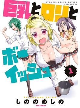 巨乳とロリとボーイッシュ(ＲＥＸコミックス)