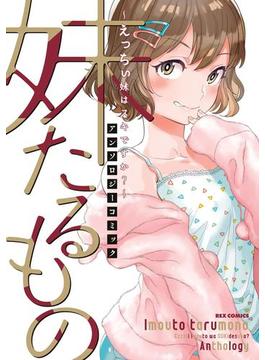 妹たるもの ～えっちぃ妹はスキですか？～ アンソロジーコミック(ＲＥＸコミックス)