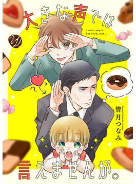 大きな声では言えませんが。　【連載版】(comic POOL)