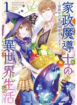 家政魔導士の異世界生活～冒険中の家政婦業承ります！～(ＺＥＲＯ-ＳＵＭコミックス)