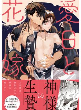 愛日と花嫁(gateauコミックス)