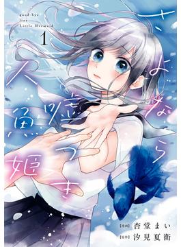 さよなら嘘つき人魚姫(comic POOL)